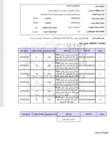 استعلام,استعلام تهیه لوله پلی اتیلن