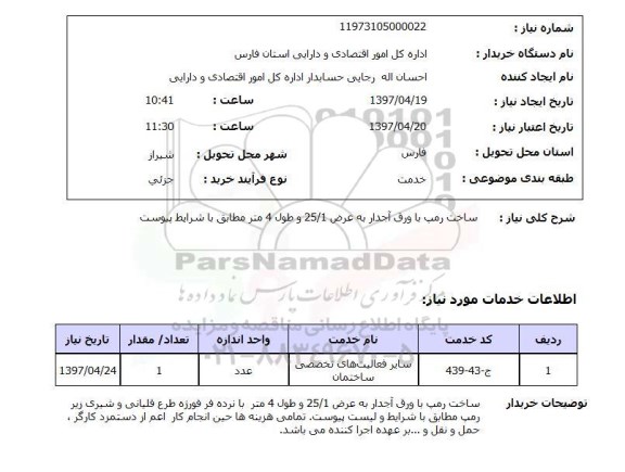 استعلام ,استعلام ساخت رمپ با ورق آجدار ....