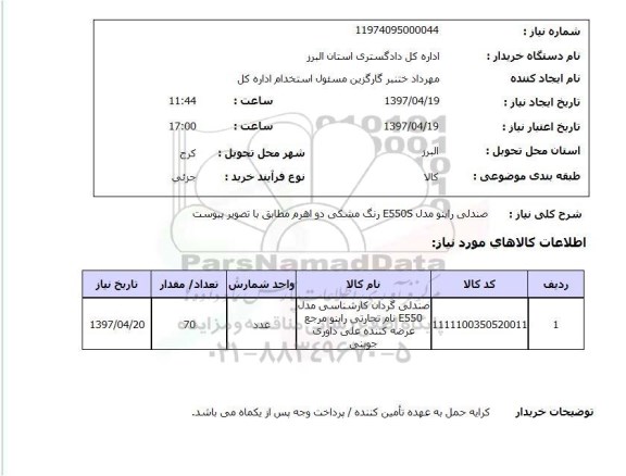 استعلام , استعلام  صندلی راینو مدل e550s  ...