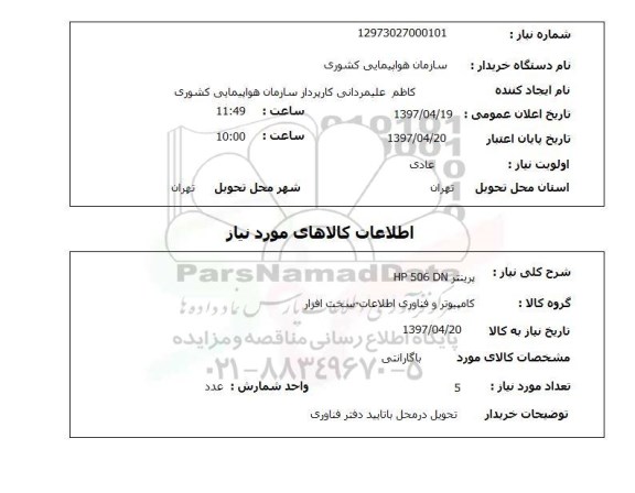 استعلام, استعلام پرینتر ...