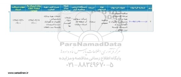 مناقصه ، مناقصه خدمات بهره برداری و پشتیبانی ، تعمیرات و ...