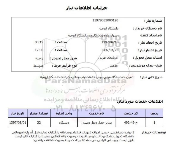 استعلام, استعلام تامین 22 دستگاه مینی بوس ...