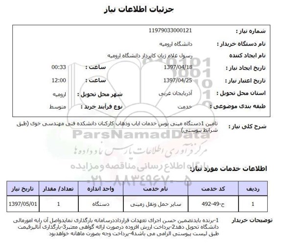 استعلام, تامین یک دستگاه مینی بوس خدمات ایاب و ذهاب 