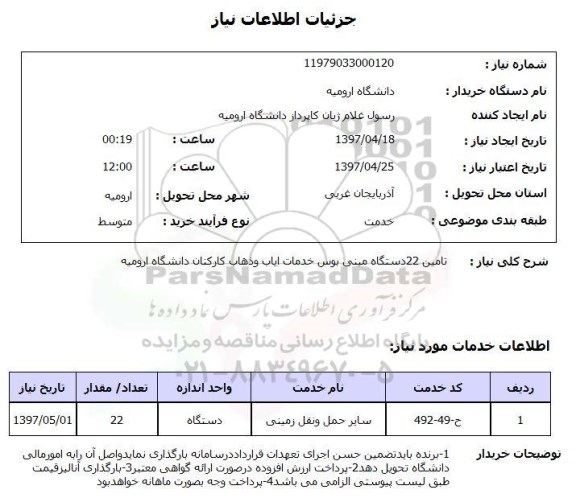 استعلام, تامین 22 دستگاه مینی بوس خدمات ایاب و ذهاب 