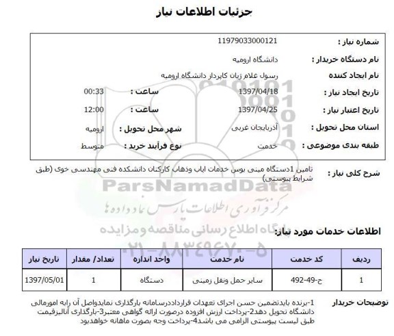 استعلام , استعلام مینی بوس ...