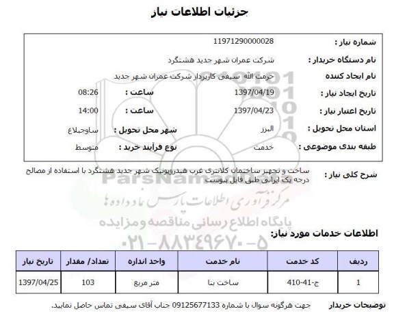 استعلام, ساخت و تجهیز ساختمان