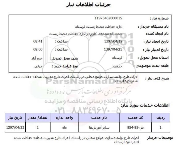 استعلام ,  استعلام اجرای طرح توانمندسازی جوامع محلی