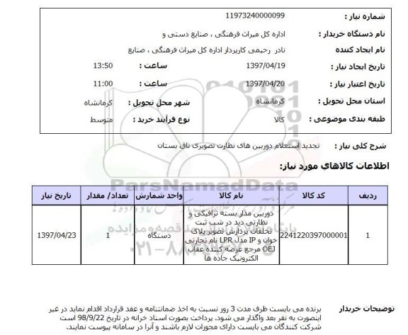 استعلام, تجدید استعلام دوربین های نظارت تصویری...