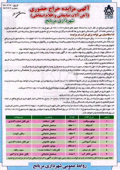 مزایده , مزایده  آهن آلات ضایعاتی و اقلام اقساطی