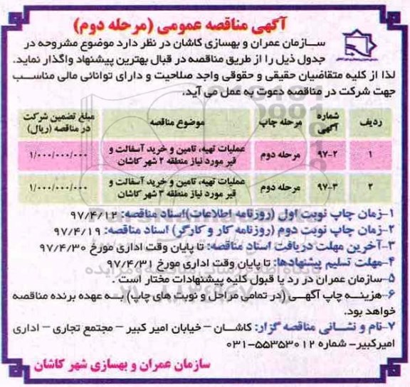 آگهی مناقصه عمومی , مناقصه عملیات تهیه ، تامین و خرید آسفالت و قیر مورد نیاز - مرحله دوم  97.4.19