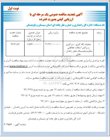 آگهی تجدید مناقصه عمومی یک مرحله ای با ارزیابی کیفی بصورت فشرده,مناقصه عملیات لکه گیری، درزگیری و روکش آسفالت