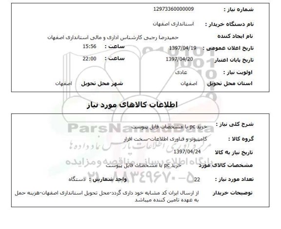 استعلام, استعلام خرید pc با مشخصات فایل پیوست