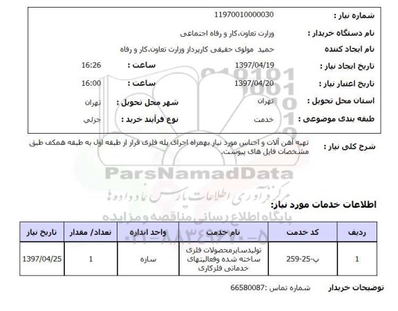 استعلام, تهیه آهن آلات و اجناس مورد نیاز به همراه اجرای پله فلزی فرار ..