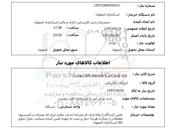 استعلام, استعلام خرید یو پی اس ...