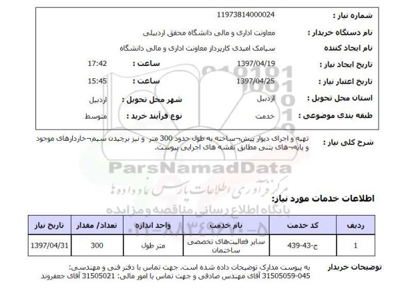 استعلام,تهیه و اجرای دیوار پیش ساخته