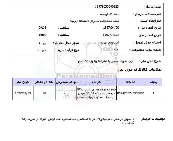 استعلام,استعلام درب منهول چدنی با قطر 60 و با وزن 70 کیلو