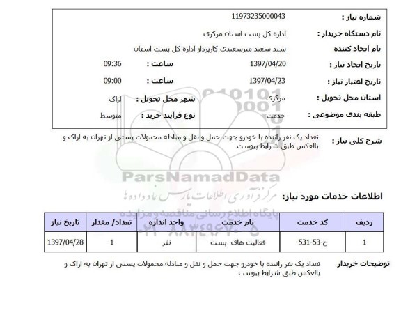 استعلام, تعداد یک نفر راننده با خودرو 