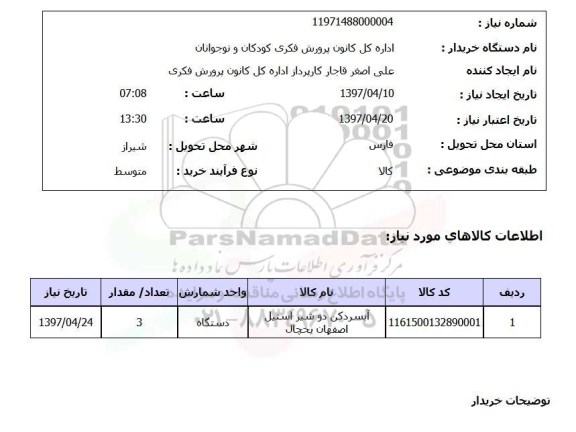 استعلام , استعلام آبسردکن دو شیر استیل 