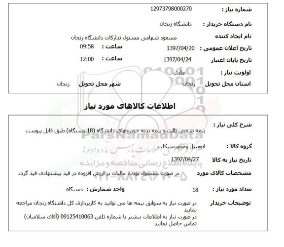 استعلام, بیمه شخص ثالث و بیمه بدنه 