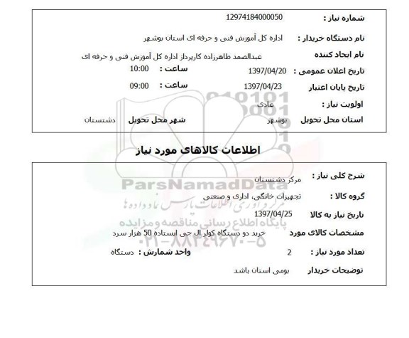 استعلام, خرید دو دستگاه کولر ال جی ایستاده 50 هزار سرد 