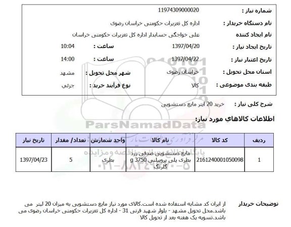 استعلام, استعلام خرید 20 لیتر مایع دستشویی