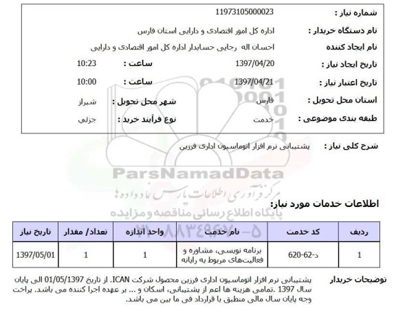 استعلام ,استعلام پشتیبانی نرم افزار اتوماسیون