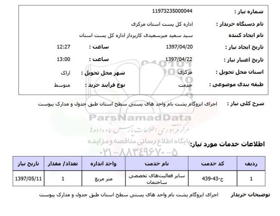 استعلام, استعلام اجرای ایزوگام ....