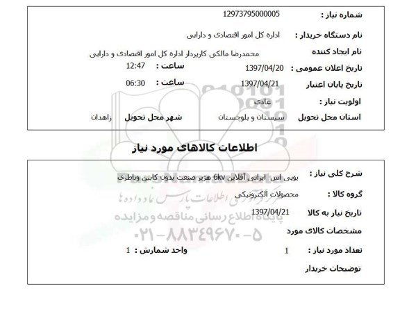 استعلام ,استعلام یوپی اس ایرانی آفلاین .....