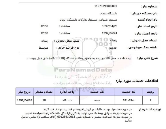 استعلام , استعلام بیمه نامه ...