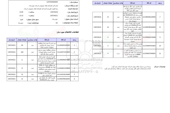 استعلام , استعلام میز ...