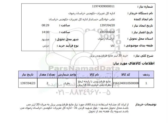 استعلام,استعلام خرید 20 لیتر مایع ظرفشویی پریل