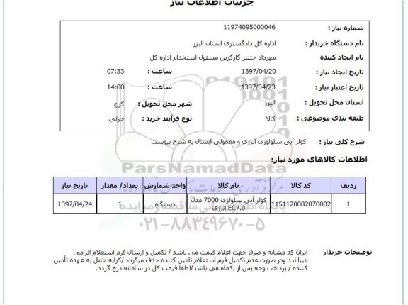 استعلام, استعلام کولر آبی...