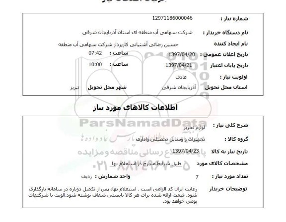 استعلام,لوازم تحریر