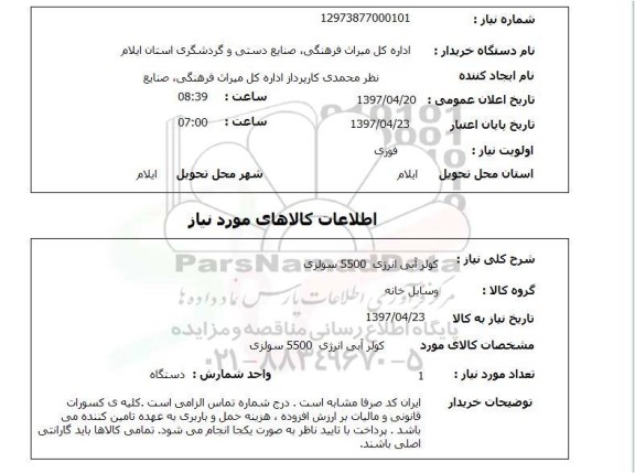 استعلام, کولرآبی  