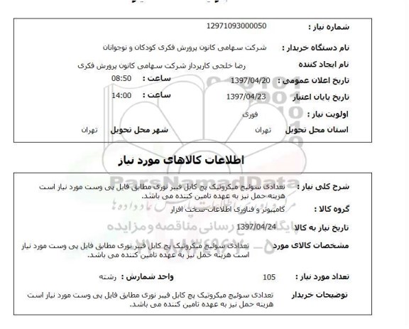 استعلام , داستعلام تعدادی سوئیچ میکروتیک