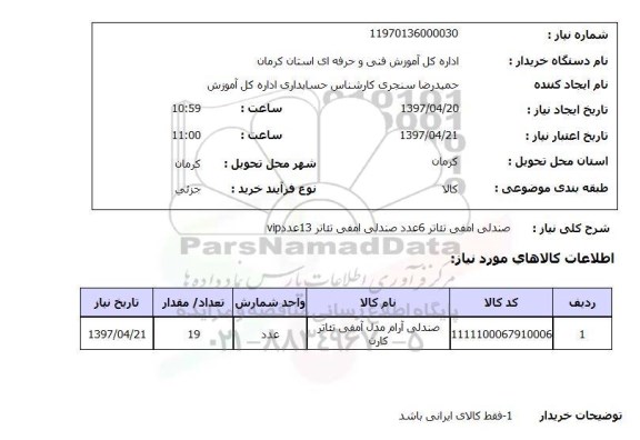 استعلام , استعلام صندلی ...