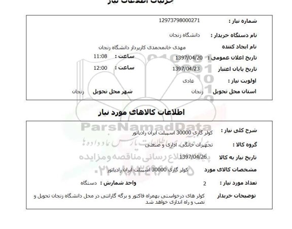 استعلام,استعلام کولر گازی 30000 اسپیلت ایران رادیاتور