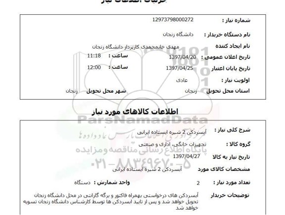 استعلام, استعلام آبسردکن 2 شیره ایستاده ایرانی...