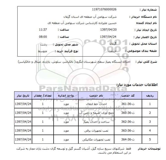 استعلام ,استعلام احداث ایستگاه پمپاژ 