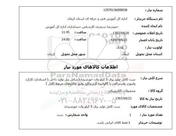 استعلام , استعلام ست کامل تولید برق 5 کیلووات خورشیدی