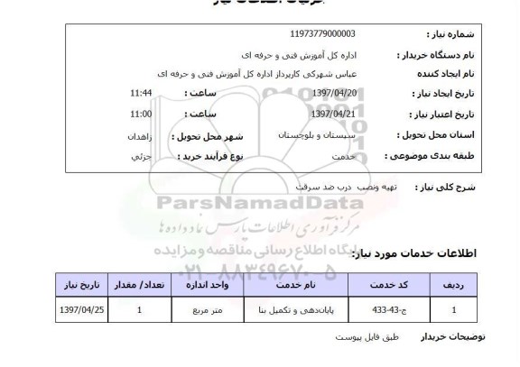 استعلام, استعلام تهیه و نصب درب ضدسرقت...