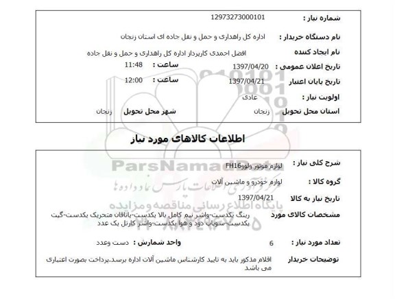 استعلام, لوازم موتور ولوو FH16