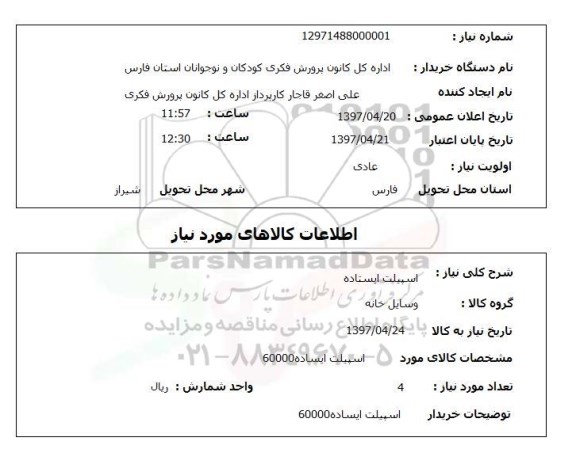 استعلام, اسپیلت ایستاده 60000