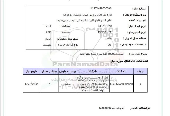 استعلام,استعلام اسپیلت 60000 