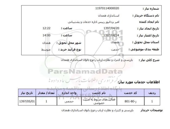 استعلام ,استعلام بازرسی و کنترل و نظارت ارباب رجوع بانوان 