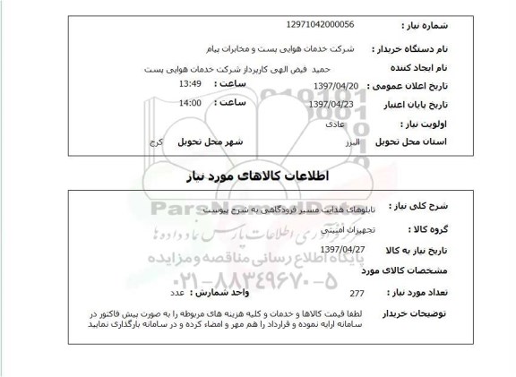 استعلام , استعلام تابلوهای هدایت مسیر فرودگاهی