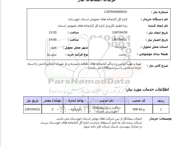 استعلام, تهیه و نصب دوربین و دزدگیر 