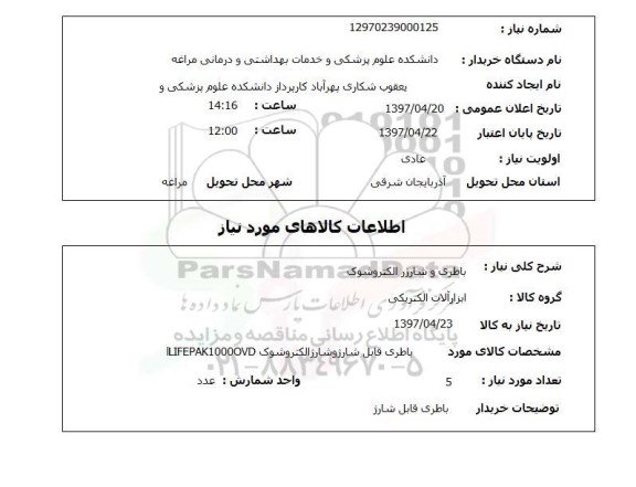 استعلام باطری ...