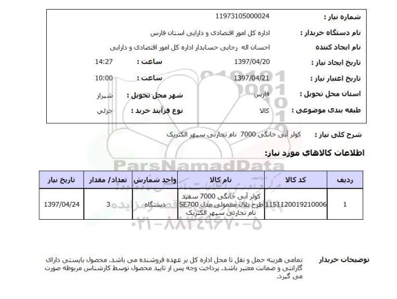 استعلام, استعلام  کولر آبی خانگی 7000