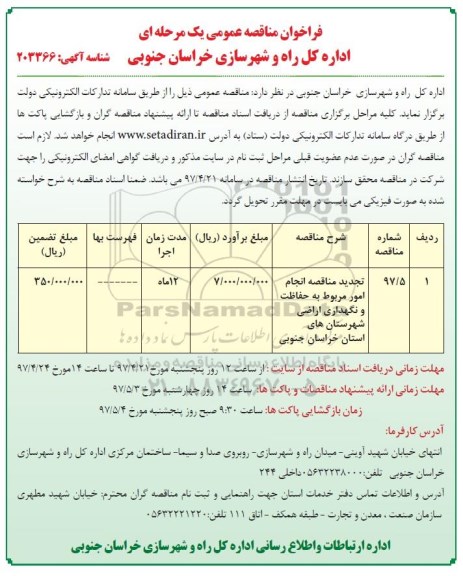 آگهی فراخوان مناقصه عمومی یک مرحله ایفراخوان انجام امور مربوط به حفاظت و نگهداری اراضی